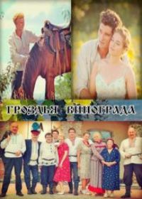Гроздья винограда (сериал 2020) 1-8 серия все серии