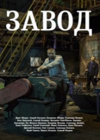 Завод (2019)