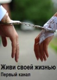 Живи своей жизнью (сериал 2019) 1-8 серия все серии
