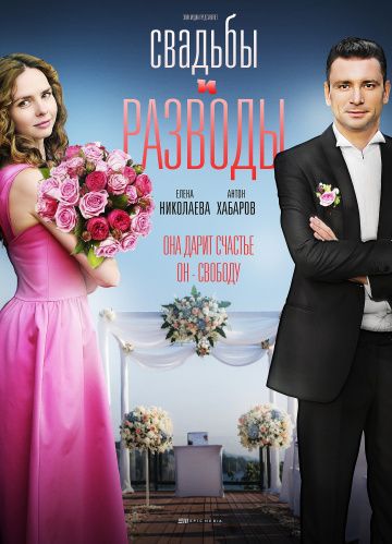Свадьбы и разводы (сериал 2019) 1-12 серия все серии
