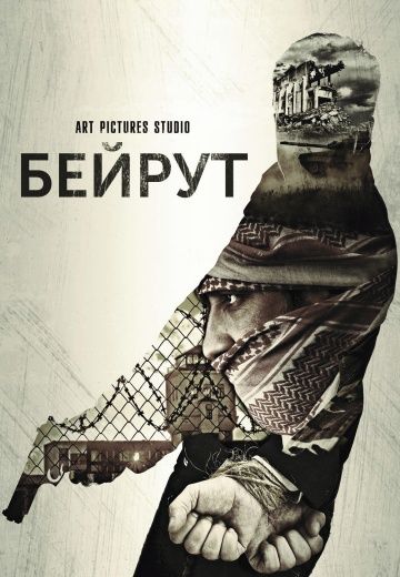 Бейрут (2019)
