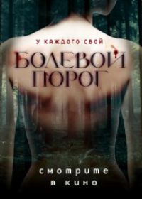 Болевой порог (2019)