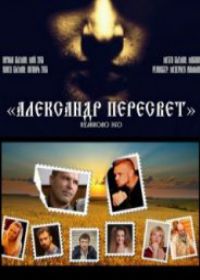 Александр Пересвет – Куликово эхо (2018)