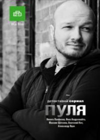 Пуля (сериал 2018) 1-10 все серии