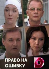 Право на ошибку (сериал 2018) 1,2,3,4 серия