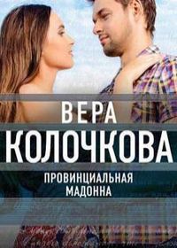 Провинциальная Мадонна (сериал 2018) 1,2,3,4 серия