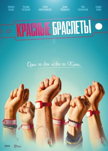 Красные браслеты (сериал 2018) 1,3,4,5,9,10,12 серия