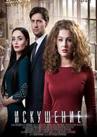 Искушение (сериал 2018) все новые серии
