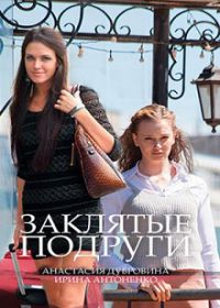 Заклятые подруги (сериал 2018) 1,2,3,4 серия