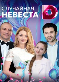 Случайная невеста (сериал 2018) 1,2,3,4 серия