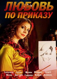 Любовь по приказу (сериал 2018) 1,2,3,4,5,6,7,8 серия
