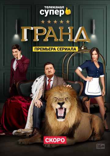 Гранд (сериал 2019) 4 сезон все серии