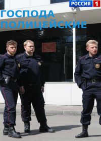 Господа полицейские (сериал 2018) 1,2,3,4 серия