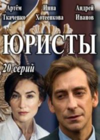 Юристы (сериал 2019) 1-20 серия все серии