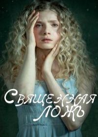Священная ложь (сериал 2018) 1,2,3,4,5,6,7,8,9,10 серия