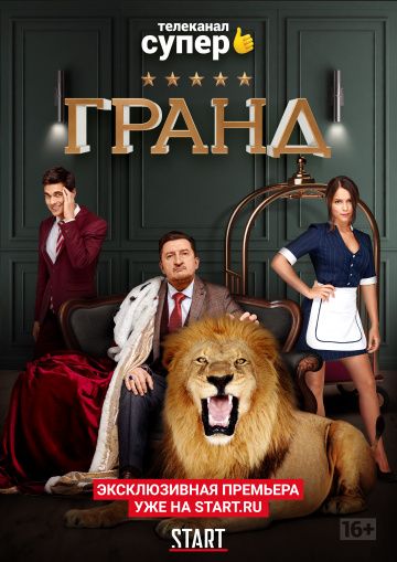 Гранд 4 сезон (сериал 2019) 1-21 серия
