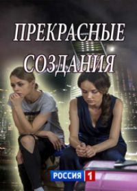 Прекрасные создания (сериал 2018) 1,2,3,4 серия