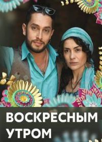 Воскресным утром (сериал 2019) 1,2,3,4 серия