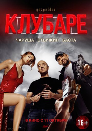 Клубаре (2018)
