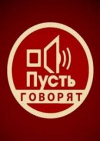 Пусть говорят с Дмитрием Борисовым (12.10.2018)