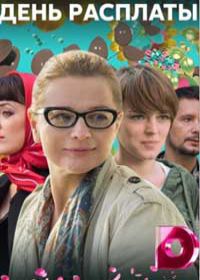 День расплаты (сериал 2018) 1,2,3,4 серия