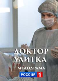 Доктор улитка (2018) 1,2 серия