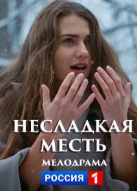 Несладкая месть (2018) 1,2,3,4 серия