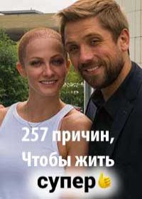 257 причин, чтобы жить (сериал 2019) 1-20 серия все серии