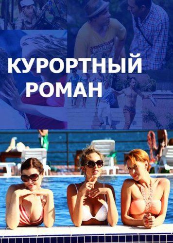 Курортный роман 2 сезон (сериал 2018) 1,2,3,4 серия