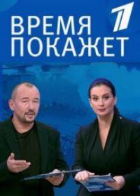 Время покажет (12.10.2018)