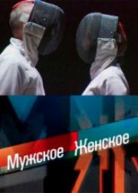 Мужское Женское (12.10.2018)
