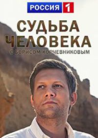 Судьба человека с Борисом Корчевниковым (12.10.2018)
