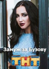 Замуж за Бузову на ТНТ (2018)