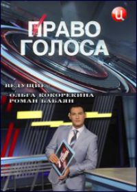 Право голоса (12.10.2018)