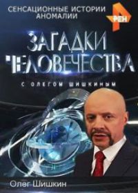 Загадки человечества с Олегом Шишкиным последние серии (12.10.2018)