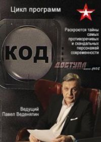Код доступа все новые выпуски (12.10.2018)