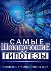Самые шокирующие гипотезы (12.10.2018)