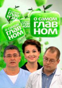 О самом главном новые выпуски (12.10.2018)