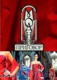 Модный приговор (12.10.2018)