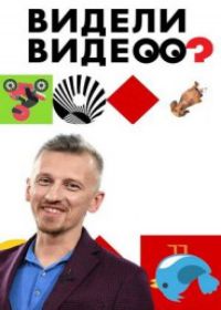 Видели видео? 1 канал 31,32,33 серия (2018)