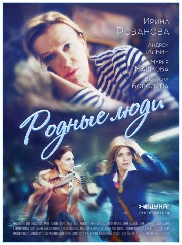 Родные люди (сериал 2018) 1,2,3,4,5,6,7,8 серия