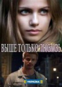 Выше только любовь (сериал 2018) 1,2,3,4 серия