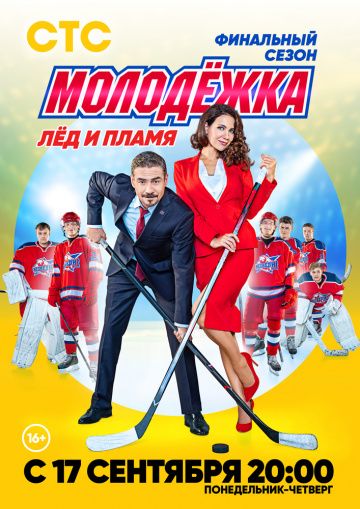 Молодежка. Лед и пламя 6 сезон (2018) 1,2,3,4,5,6,7,8,9 серия