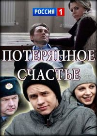 Потерянное счастье (2018)