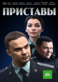 Приставы (сериал 2019) 1-4 серия все серии