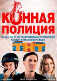 Конная полиция (сериал 2018) 1-16 серия
