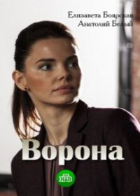 Ворона (сериал 2018) 1-12 серия все новые серии