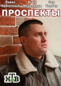 Проспекты (сериал 2019) 1-8 серия все серии
