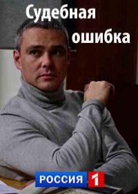 Судебная ошибка (сериал 2019) 1-8 серия все серии Судебная ошибка (сериал 2019) 1-8 серия все серии