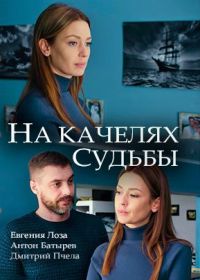 На качелях судьбы (сериал 2018) 1-4 серия